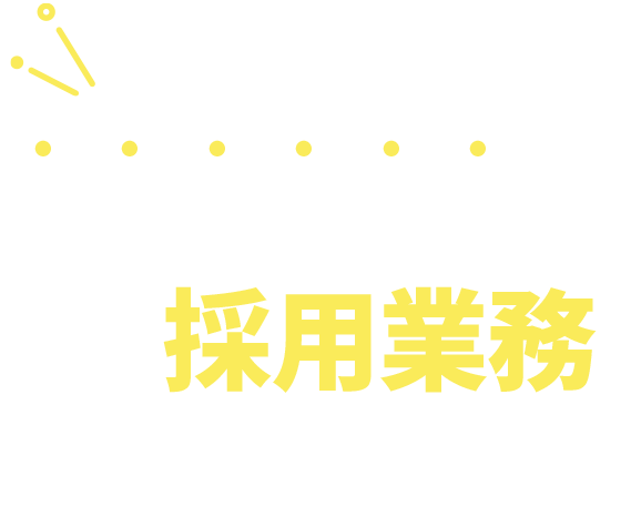 自動車整備士の採用活動はしっかり対応できていますか