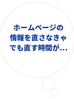 ホームページの情報を直さなきゃでも直す時間が