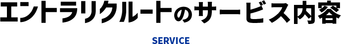 エントラリクルートのサービス内容